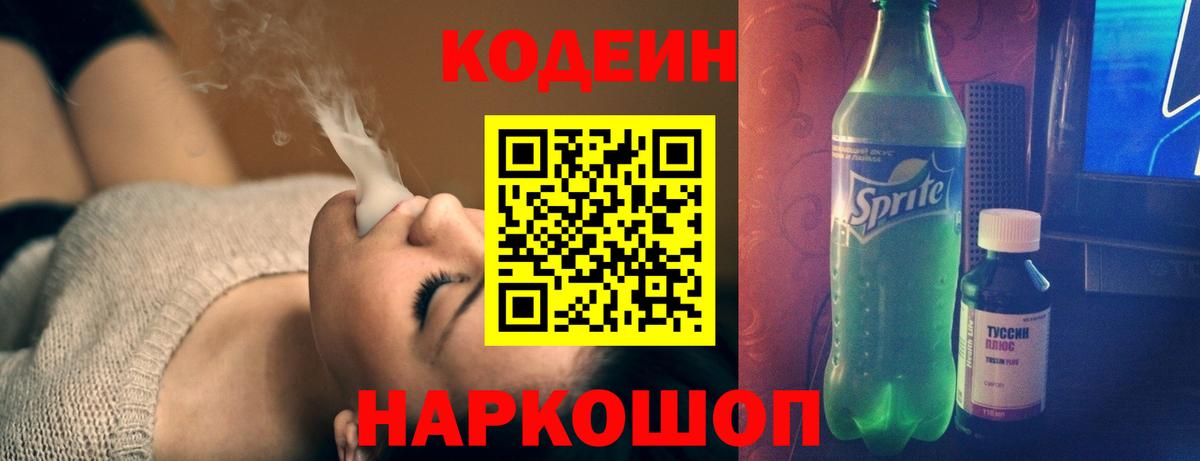 Кизляр  Кодеиновый сироп Lean Purple Drank  Кодеин напиток Lean (лин)  Вход с VPN 